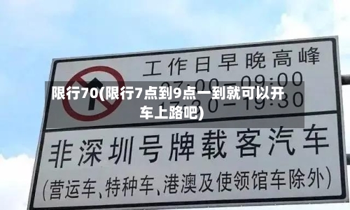 限行70(限行7点到9点一到就可以开车上路吧)