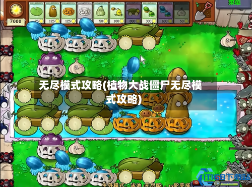 无尽模式攻略(植物大战僵尸无尽模式攻略)-第3张图片