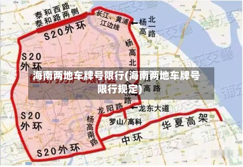 海南两地车牌号限行(海南两地车牌号限行规定)-第2张图片