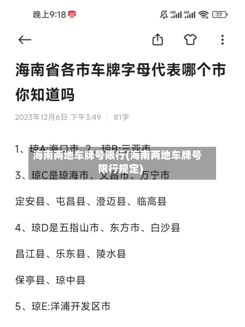 海南两地车牌号限行(海南两地车牌号限行规定)-第3张图片