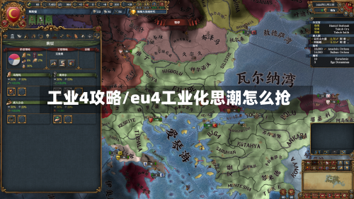 工业4攻略/eu4工业化思潮怎么抢-第2张图片