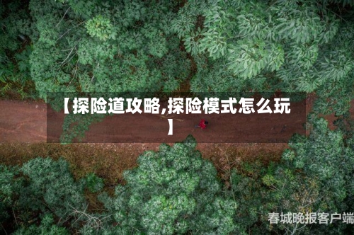 【探险道攻略,探险模式怎么玩】