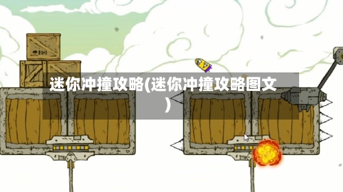 迷你冲撞攻略(迷你冲撞攻略图文)-第3张图片