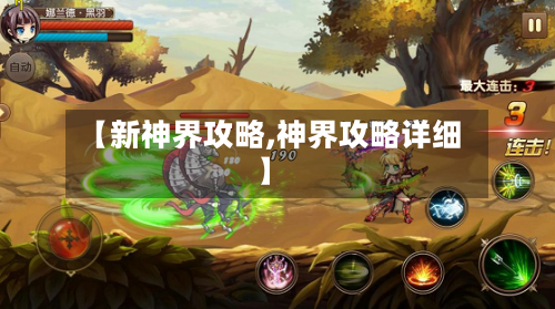 【新神界攻略,神界攻略详细】-第2张图片