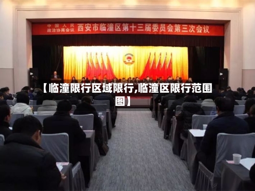 【临潼限行区域限行,临潼区限行范围图】-第3张图片
