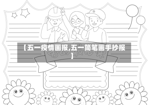【五一疫情画报,五一简笔画手抄报】-第2张图片
