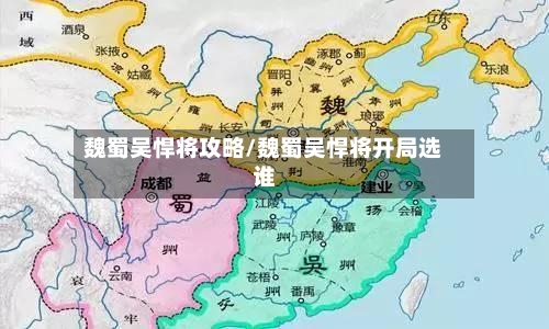 魏蜀吴悍将攻略/魏蜀吴悍将开局选谁-第3张图片