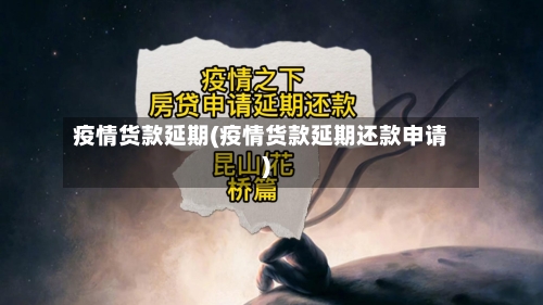 疫情货款延期(疫情货款延期还款申请)