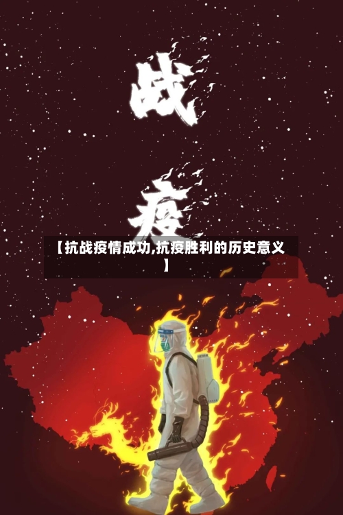 【抗战疫情成功,抗疫胜利的历史意义】-第2张图片
