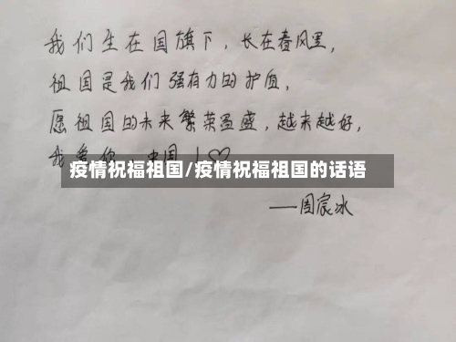 疫情祝福祖国/疫情祝福祖国的话语-第2张图片