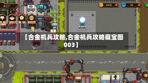 【合金机兵攻略,合金机兵攻略藏宝图003】