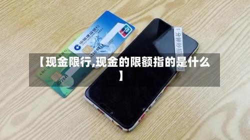 【现金限行,现金的限额指的是什么】-第3张图片