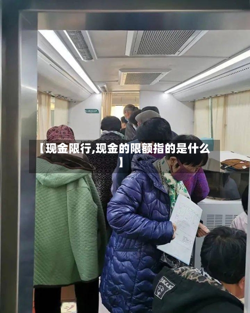 【现金限行,现金的限额指的是什么】-第2张图片