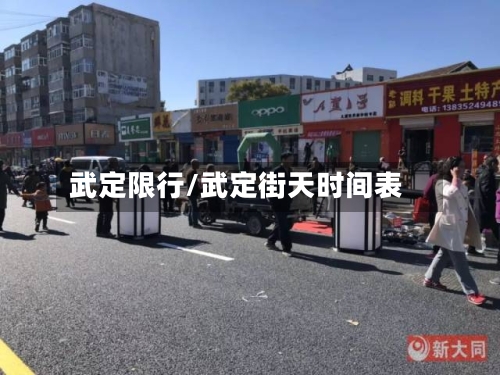 武定限行/武定街天时间表-第2张图片