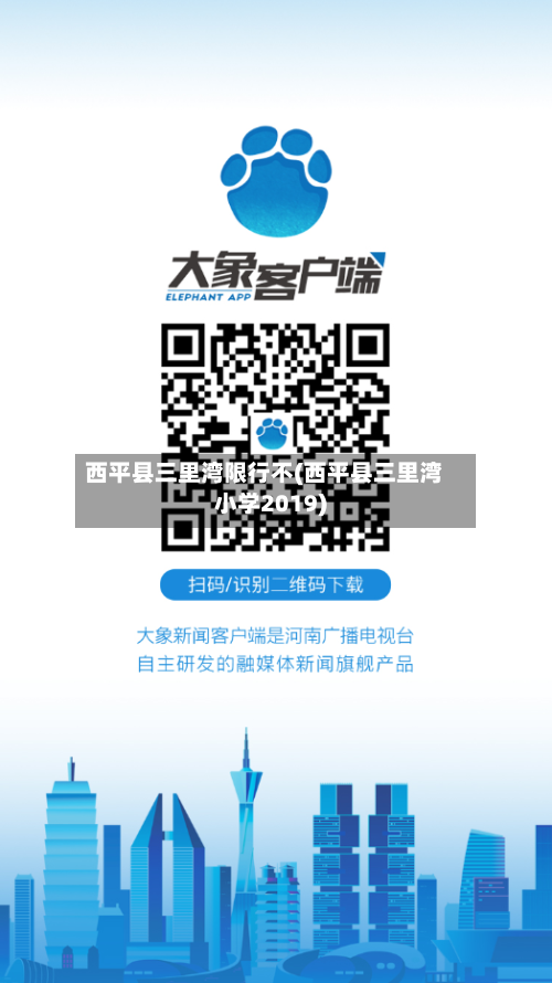 西平县三里湾限行不(西平县三里湾小学2019)