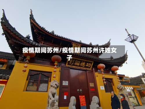 疫情期间苏州/疫情期间苏州许姓女子