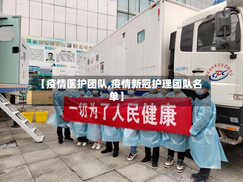 【疫情医护团队,疫情新冠护理团队名单】