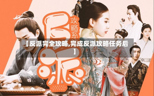 【反派完全攻略,完成反派攻略任务后】