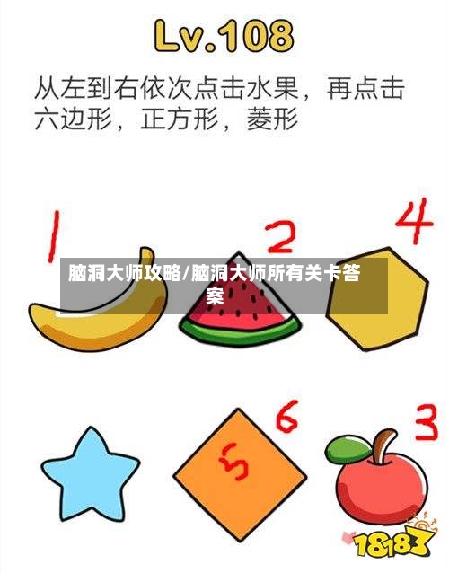 脑洞大师攻略/脑洞大师所有关卡答案