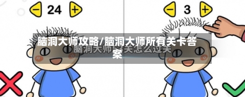 脑洞大师攻略/脑洞大师所有关卡答案-第2张图片