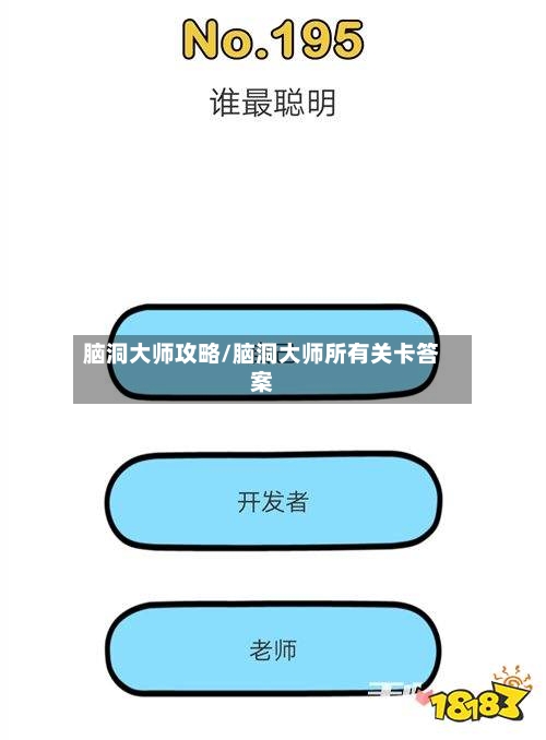 脑洞大师攻略/脑洞大师所有关卡答案-第3张图片