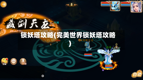 锁妖塔攻略(完美世界锁妖塔攻略)-第2张图片