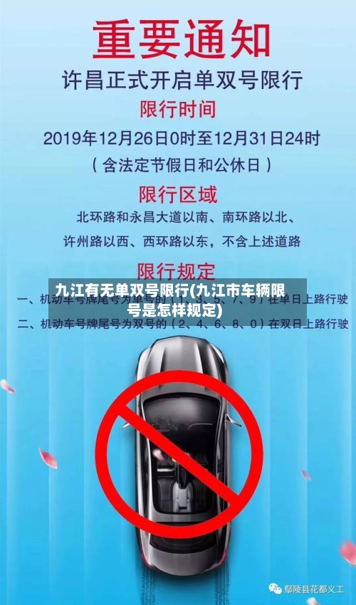 九江有无单双号限行(九江市车辆限号是怎样规定)-第2张图片
