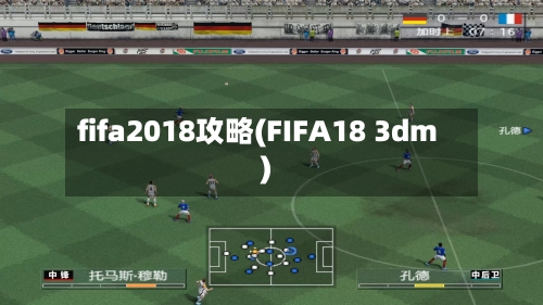 fifa2018攻略(FIFA18 3dm)