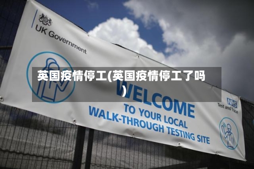 英国疫情停工(英国疫情停工了吗)-第2张图片