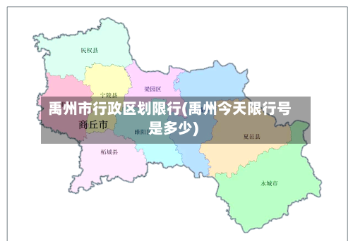 禹州市行政区划限行(禹州今天限行号是多少)-第2张图片