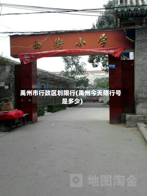 禹州市行政区划限行(禹州今天限行号是多少)