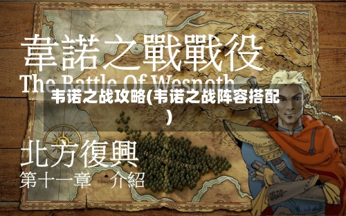 韦诺之战攻略(韦诺之战阵容搭配)-第3张图片