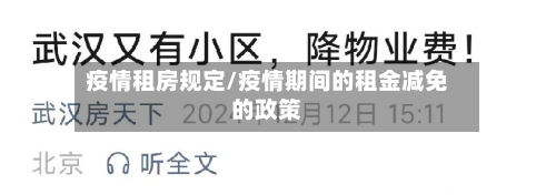 疫情租房规定/疫情期间的租金减免的政策-第3张图片