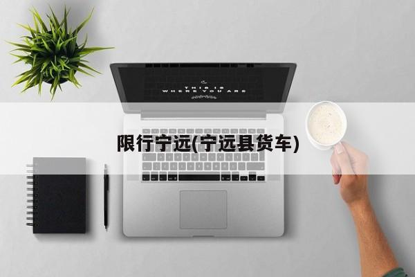 限行宁远(宁远县货车)