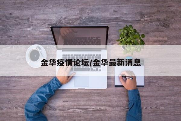 金华疫情论坛/金华最新消息