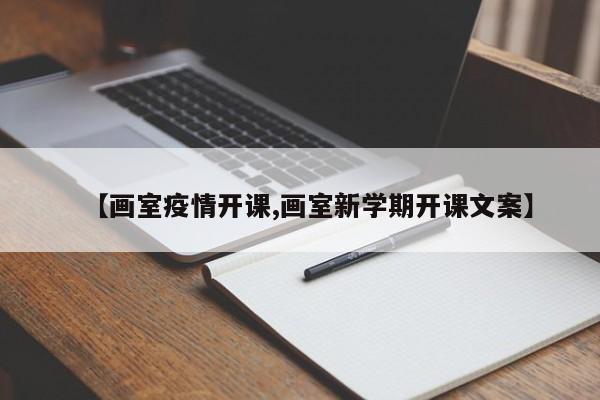 【画室疫情开课,画室新学期开课文案】