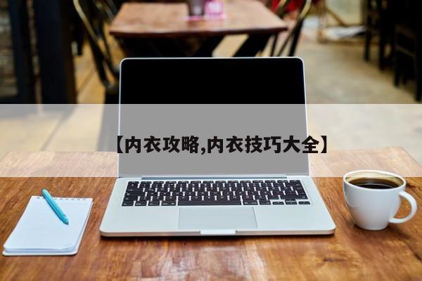 【内衣攻略,内衣技巧大全】
