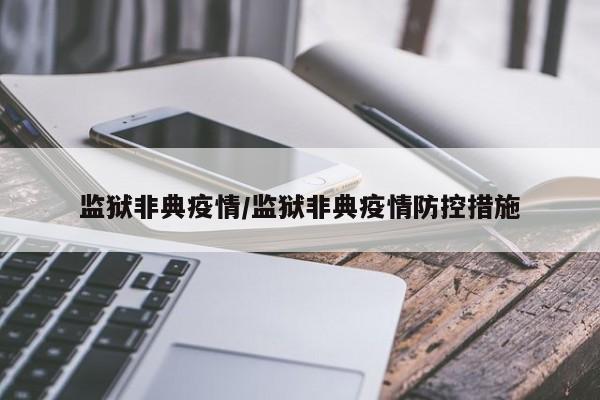 监狱非典疫情/监狱非典疫情防控措施