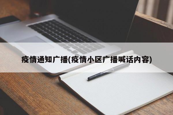 疫情通知广播(疫情小区广播喊话内容)