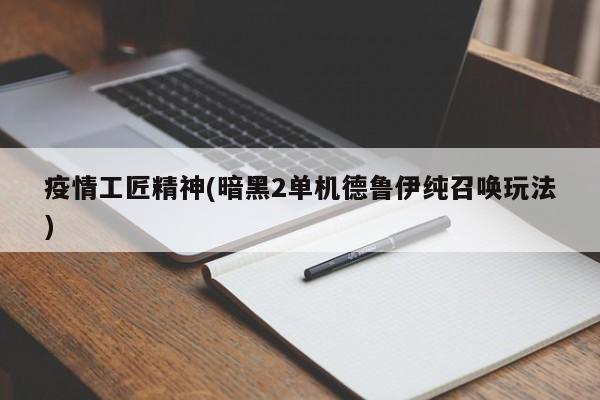 疫情工匠精神(暗黑2单机德鲁伊纯召唤玩法)