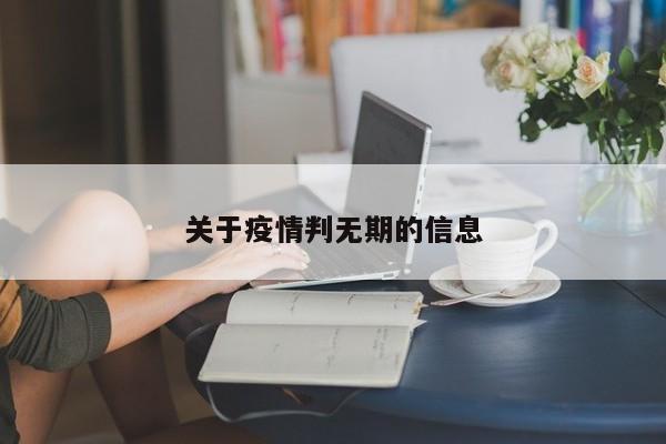 关于疫情判无期的信息