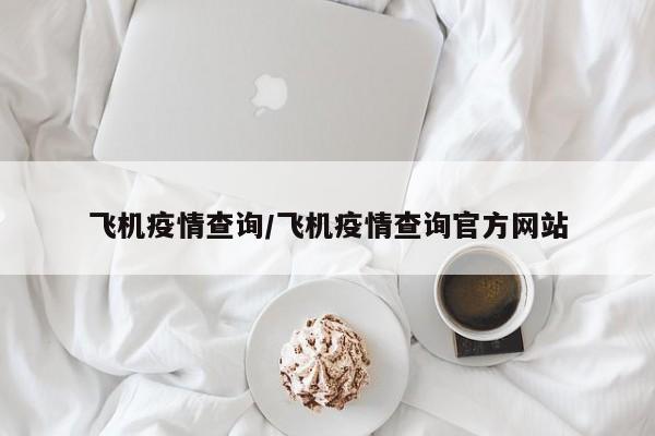 飞机疫情查询/飞机疫情查询官方网站
