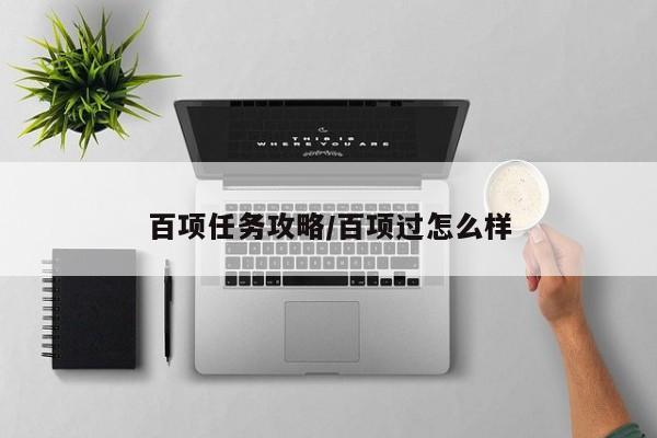 百项任务攻略/百项过怎么样