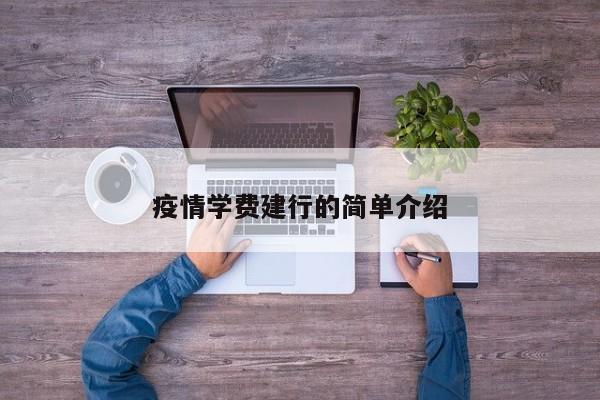 疫情学费建行的简单介绍