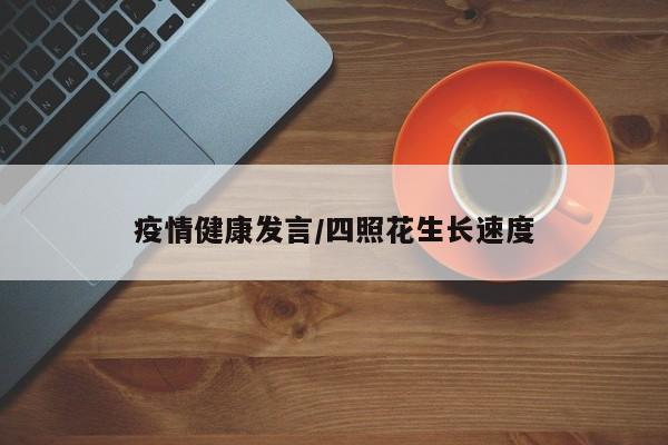 疫情健康发言/四照花生长速度