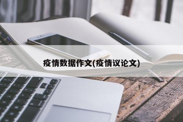 疫情数据作文(疫情议论文)