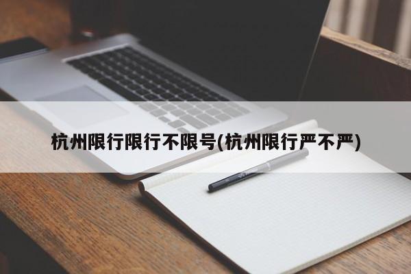 杭州限行限行不限号(杭州限行严不严)