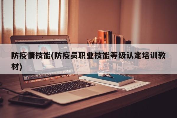 防疫情技能(防疫员职业技能等级认定培训教材)