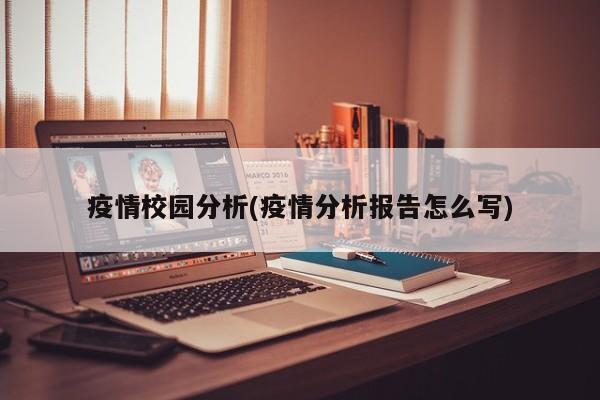 疫情校园分析(疫情分析报告怎么写)