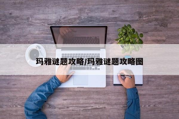玛雅谜题攻略/玛雅谜题攻略图